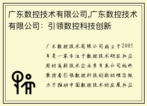 广东数控技术有限公司,广东数控技术有限公司：引领数控科技创新