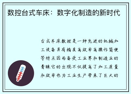 数控台式车床：数字化制造的新时代