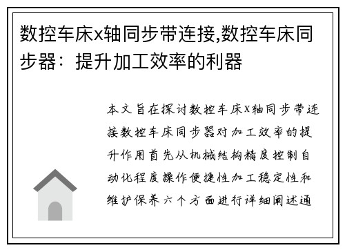 数控车床x轴同步带连接,数控车床同步器:提升加工效率的利器